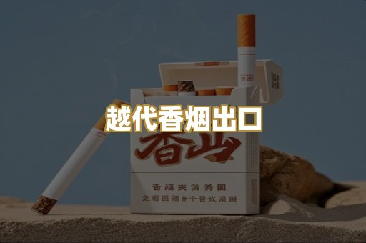 免税外烟爆珠