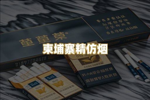 柬埔寨精仿烟